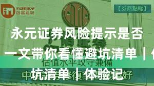 永元证券风险提示是否可靠？一文带你看懂避坑清单｜体验记