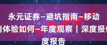 永元证券—避坑指南—移动端体验如何—年度观察｜深度报告