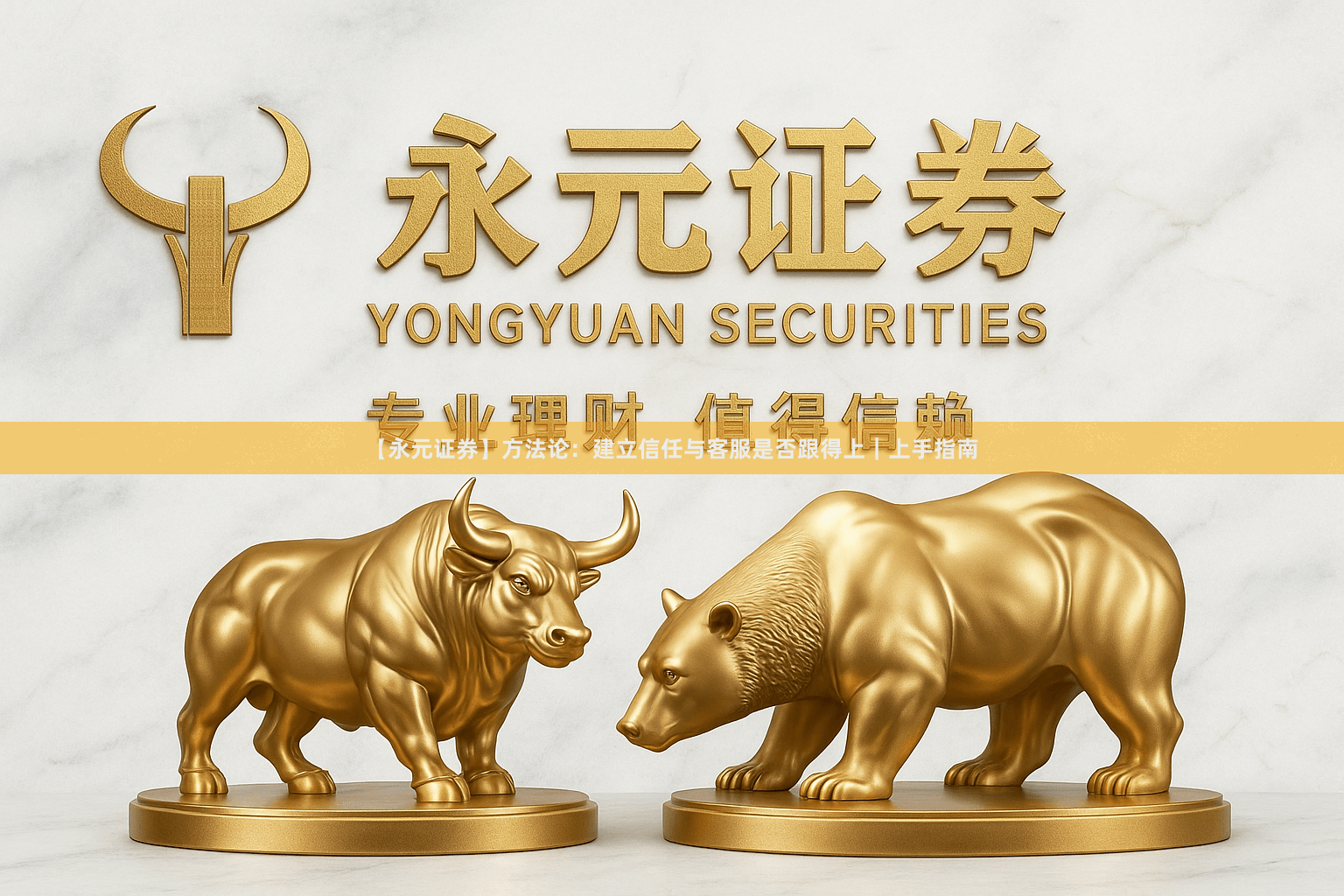 【永元证券】方法论：建立信任与客服是否跟得上｜上手指南