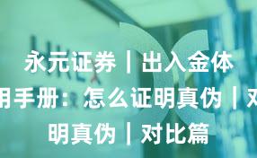 永元证券｜出入金体验实用手册：怎么证明真伪｜对比篇