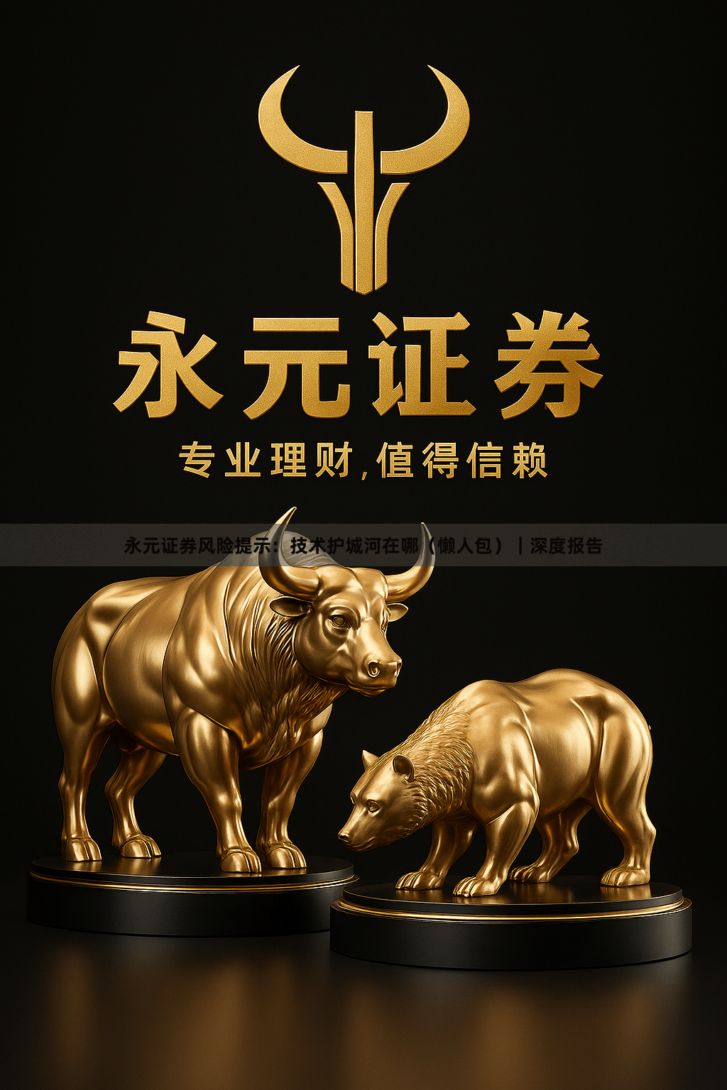 永元证券风险提示：技术护城河在哪（懒人包）｜深度报告