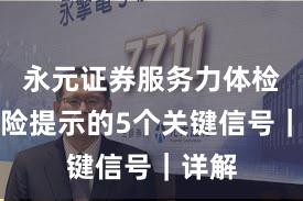 永元证券服务力体检：风险提示的5个关键信号｜详解