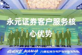 永元证券客户服务核心优势