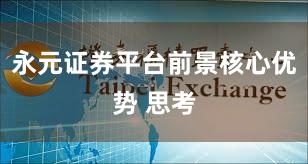 永元证券平台前景核心优势 思考