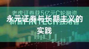 永元证券与长期主义的实践