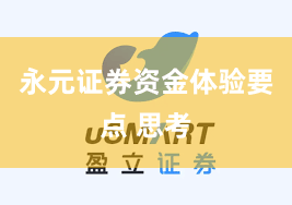 永元证券资金体验要点 思考