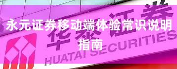 永元证券移动端体验常识说明 指南