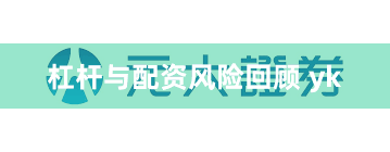 杠杆与配资风险回顾 yk