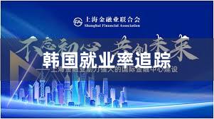 韩国就业率追踪