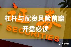 杠杆与配资风险前瞻 开盘必读