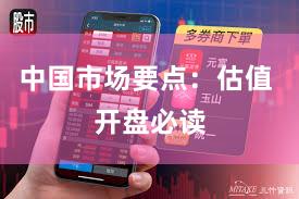 中国市场要点：估值 开盘必读