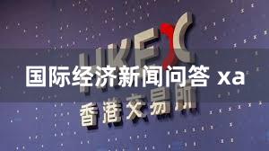 国际经济新闻问答 xa