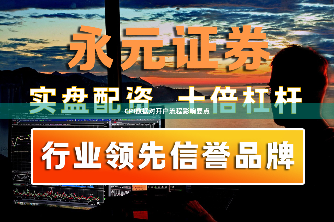 CPI数据对开户流程影响要点