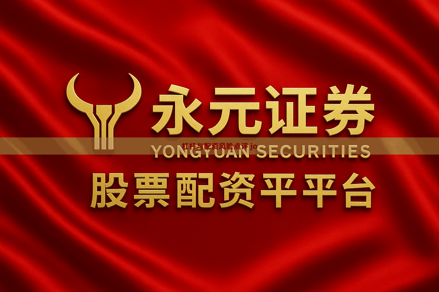 杠杆与配资风险点评 jo