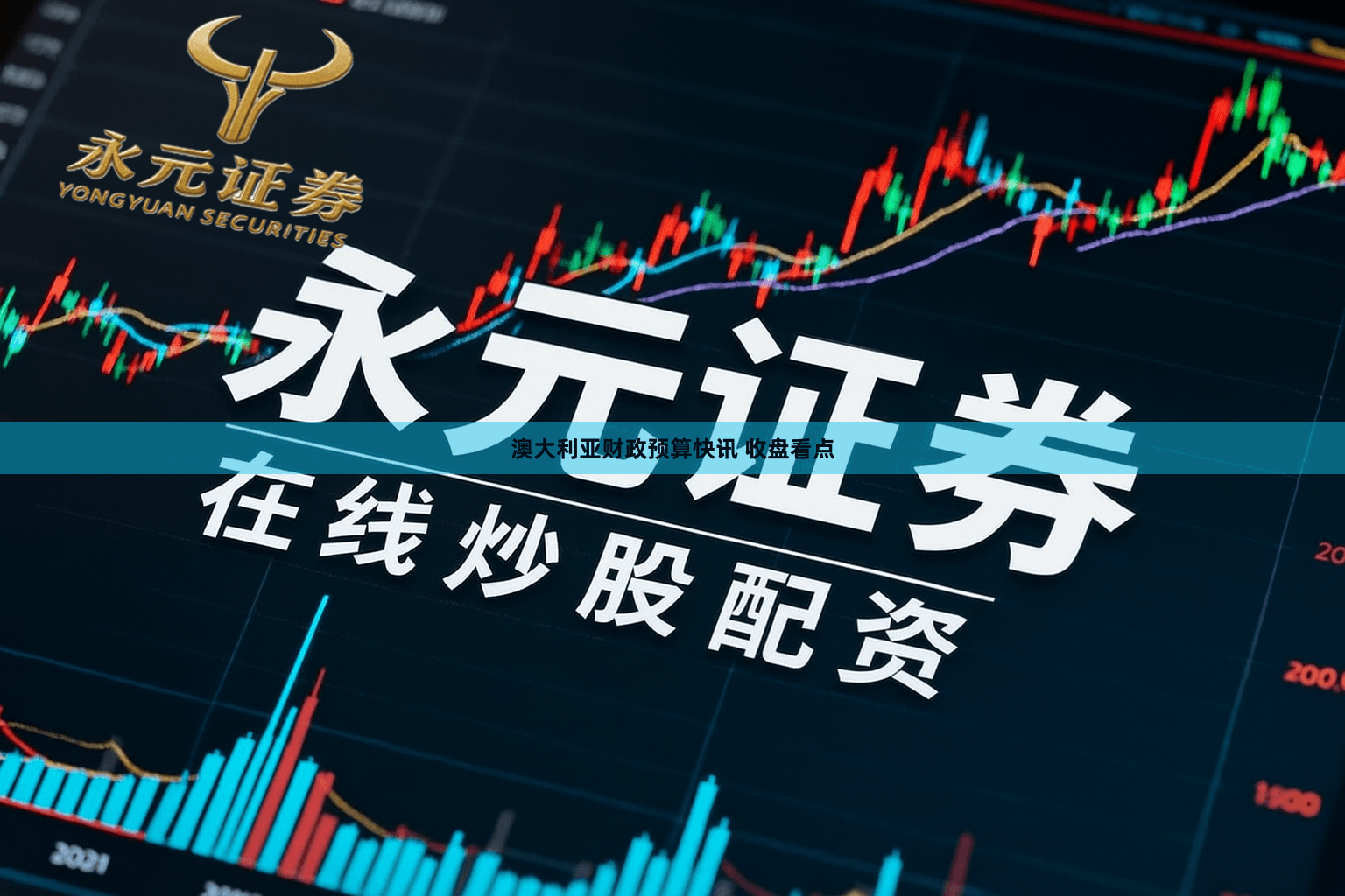 澳大利亚财政预算快讯 收盘看点