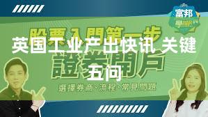 英国工业产出快讯 关键五问