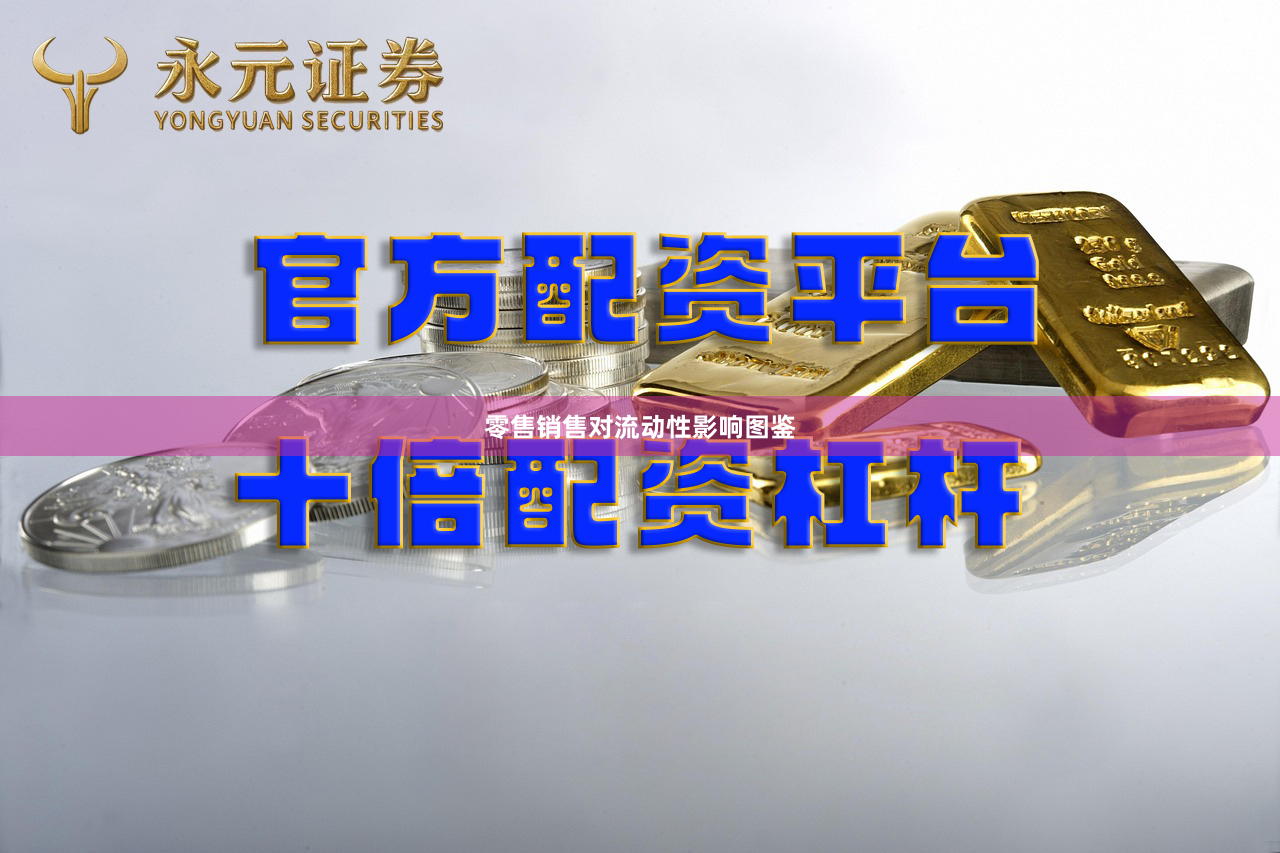 零售销售对流动性影响图鉴