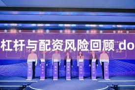 杠杆与配资风险回顾 do
