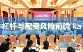 杠杆与配资风险前瞻 ka