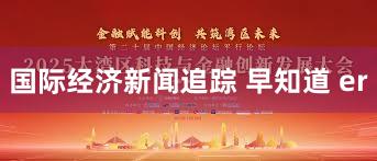 国际经济新闻追踪 早知道 er