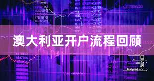 澳大利亚开户流程回顾