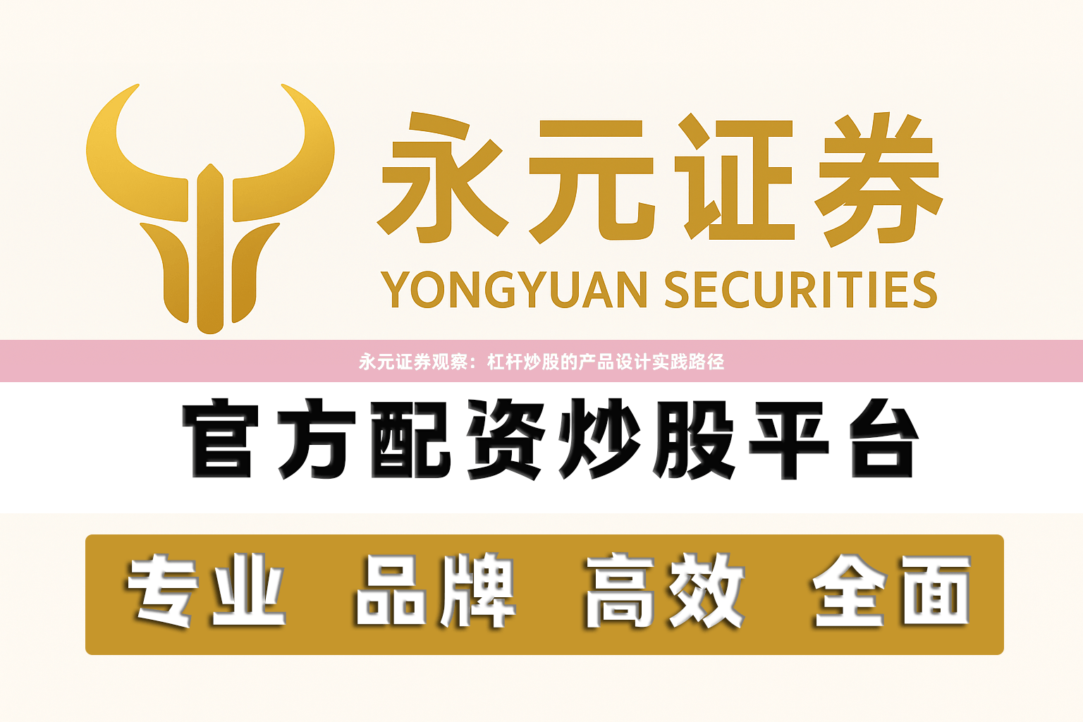 永元证券观察：杠杆炒股的产品设计实践路径