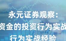 永元证券观察：杠杆资金的投资行为实战经验