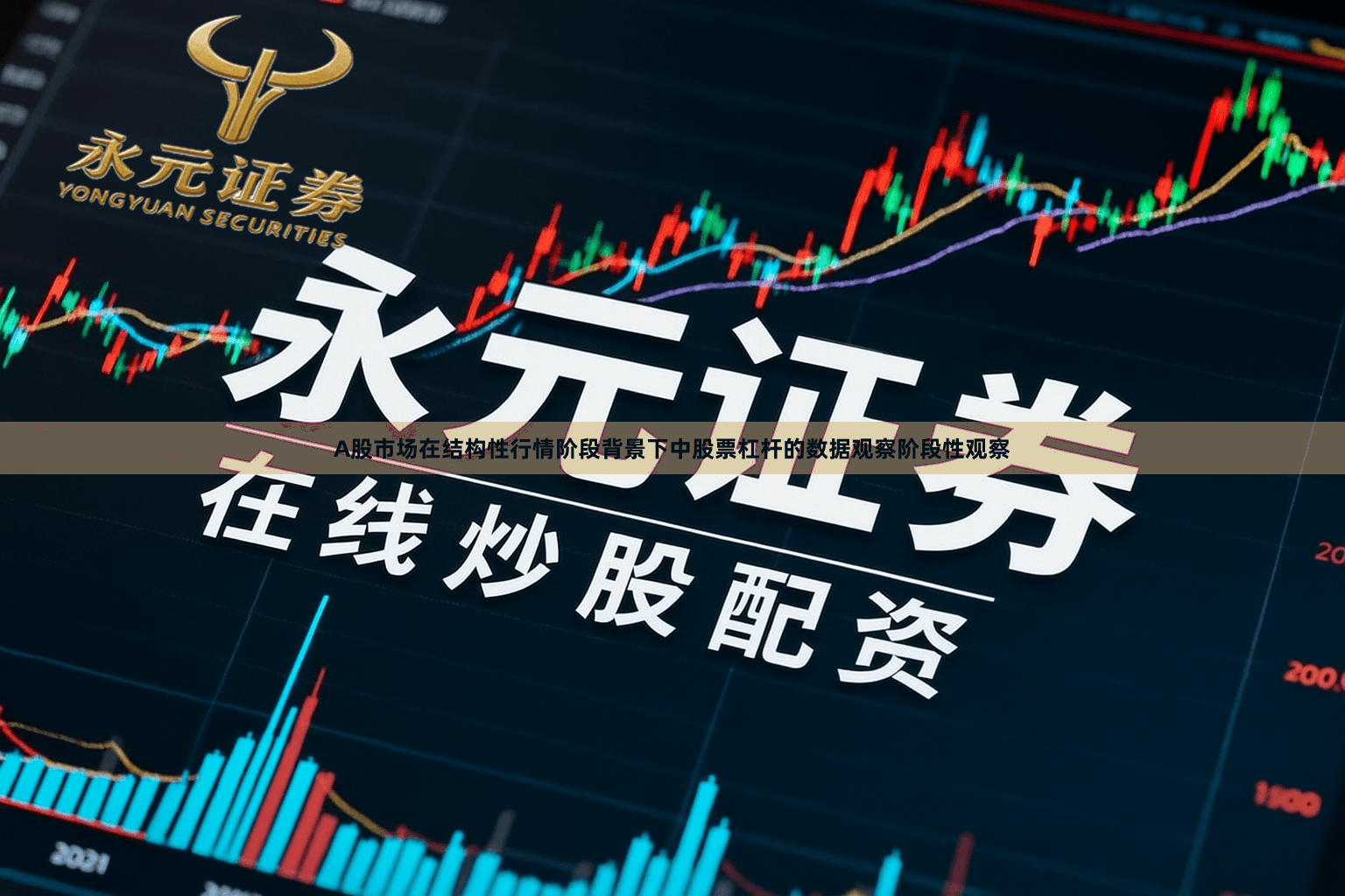 A股市场在结构性行情阶段背景下中股票杠杆的数据观察阶段性观察