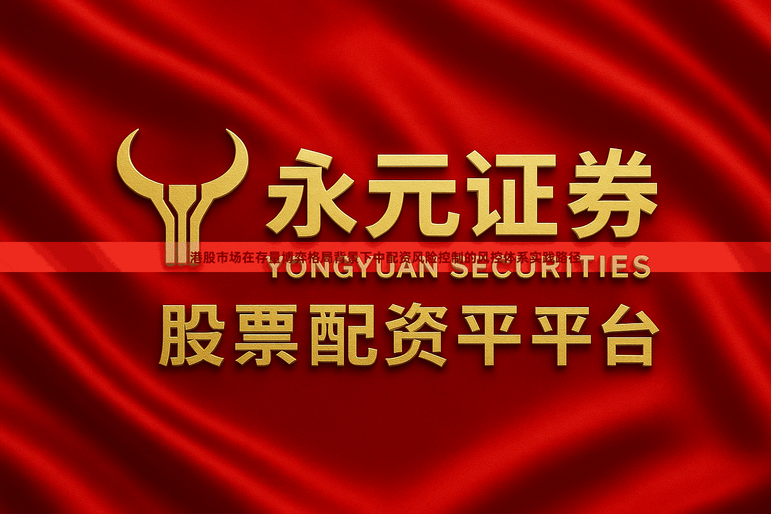 港股市场在存量博弈格局背景下中配资风险控制的风控体系实践路径