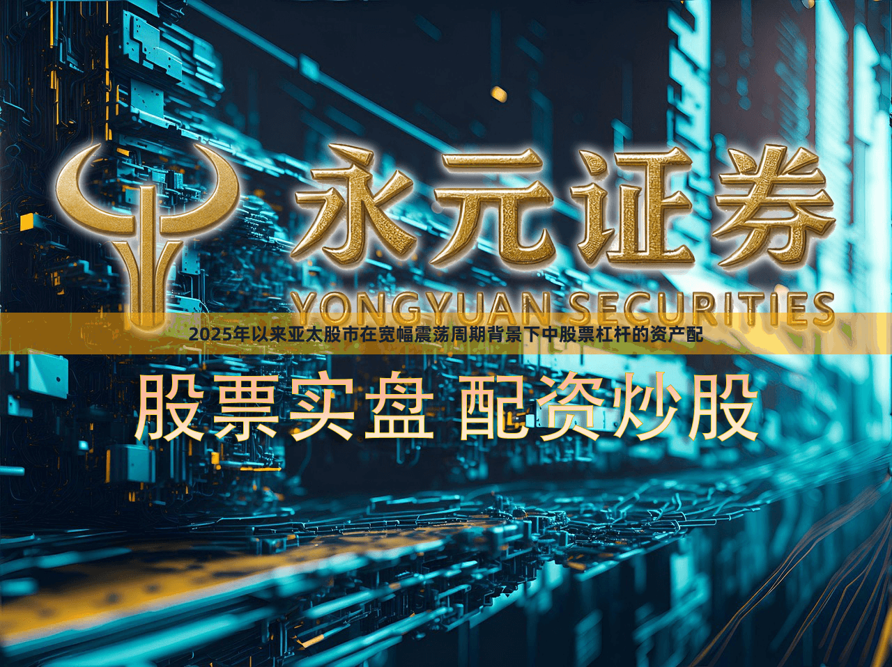 2025年以来亚太股市在宽幅震荡周期背景下中股票杠杆的资产配