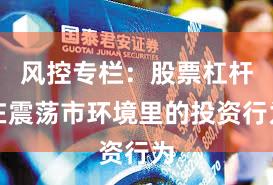 风控专栏：股票杠杆在震荡市环境里的投资行为