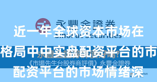 近一年全球资本市场在存量博弈格局中中实盘配资平台的市场情绪深