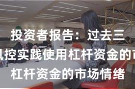 投资者报告：过去三年账户风控实践使用杠杆资金的市场情绪