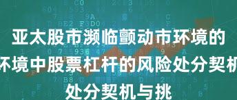 亚太股市濒临颤动市环境的商场环境中股票杠杆的风险处分契机与挑