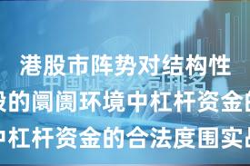 港股市阵势对结构性行情阶段的阛阓环境中杠杆资金的合法度围实战