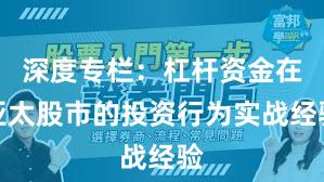 深度专栏：杠杆资金在亚太股市的投资行为实战经验