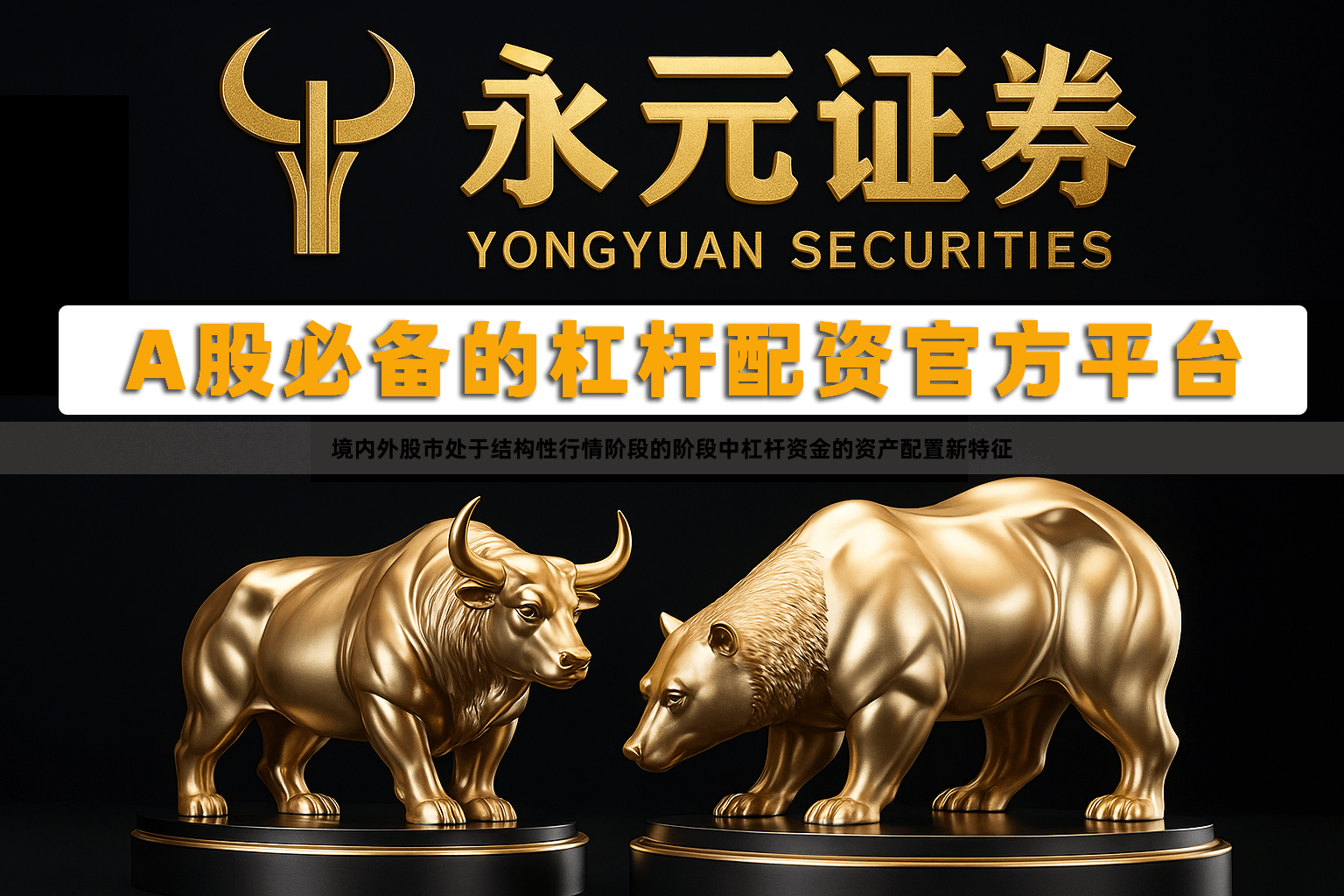 境内外股市处于结构性行情阶段的阶段中杠杆资金的资产配置新特征