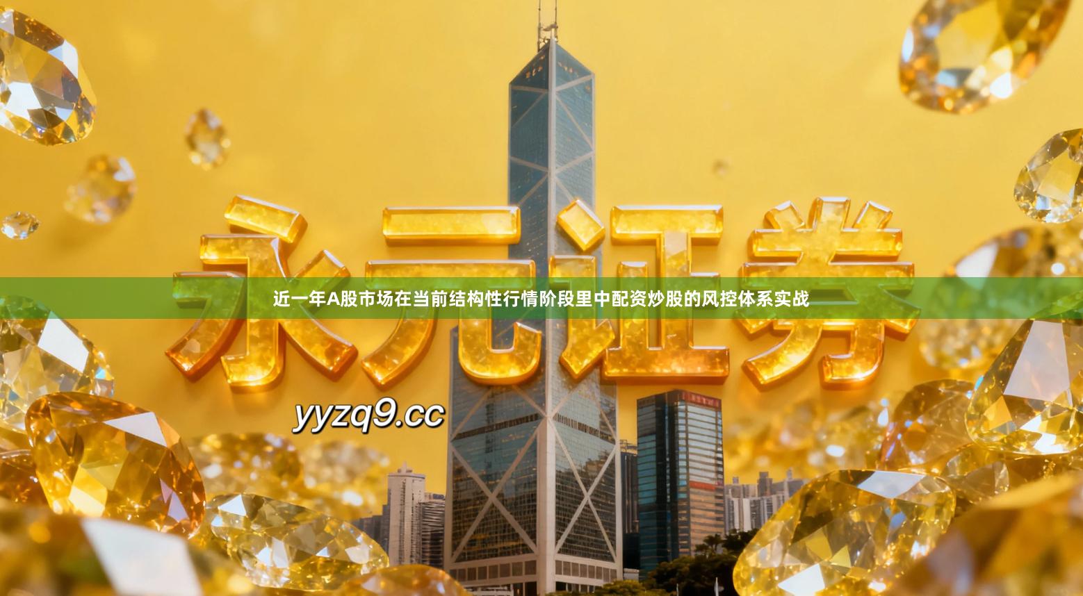 近一年A股市场在当前结构性行情阶段里中配资炒股的风控体系实战