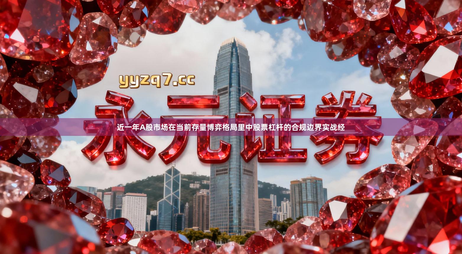 近一年A股市场在当前存量博弈格局里中股票杠杆的合规边界实战经