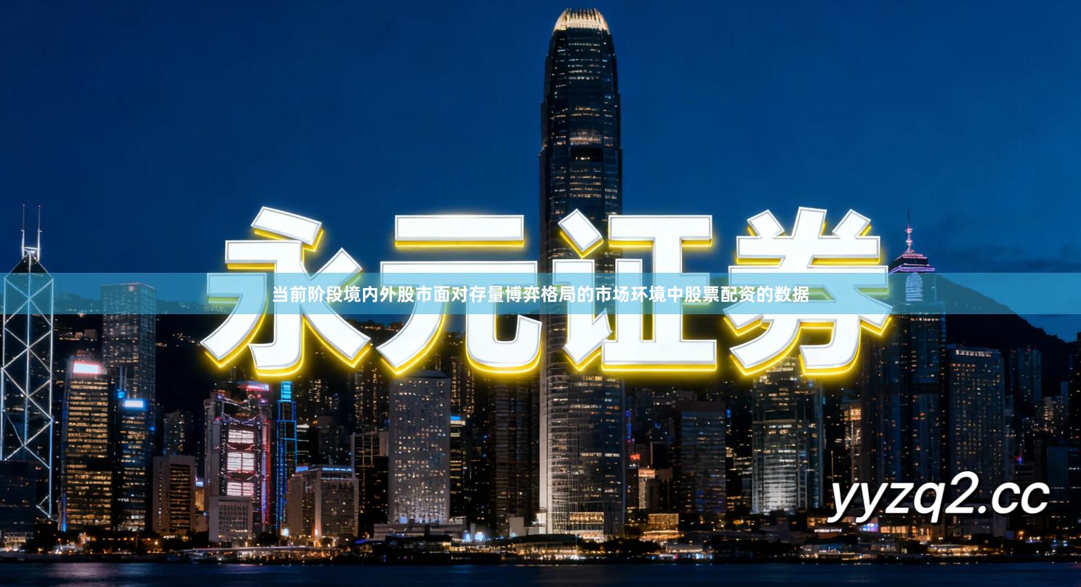 当前阶段境内外股市面对存量博弈格局的市场环境中股票配资的数据