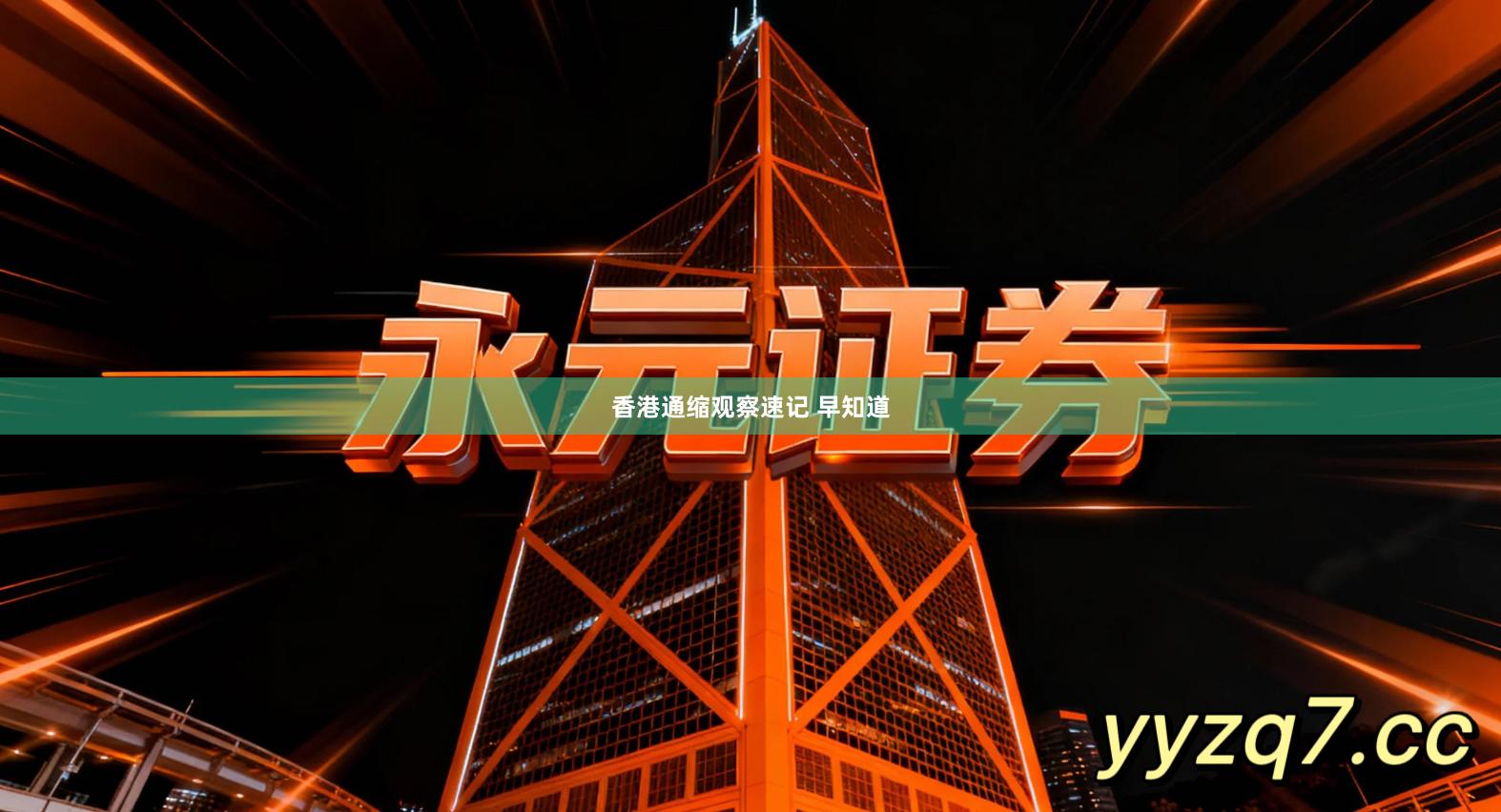 香港通缩观察速记 早知道