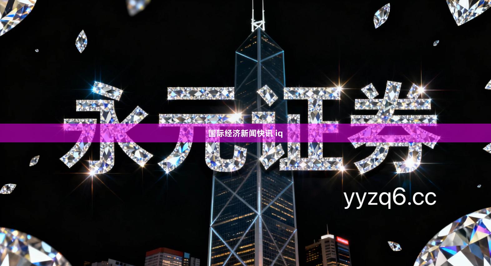 国际经济新闻快讯 iq