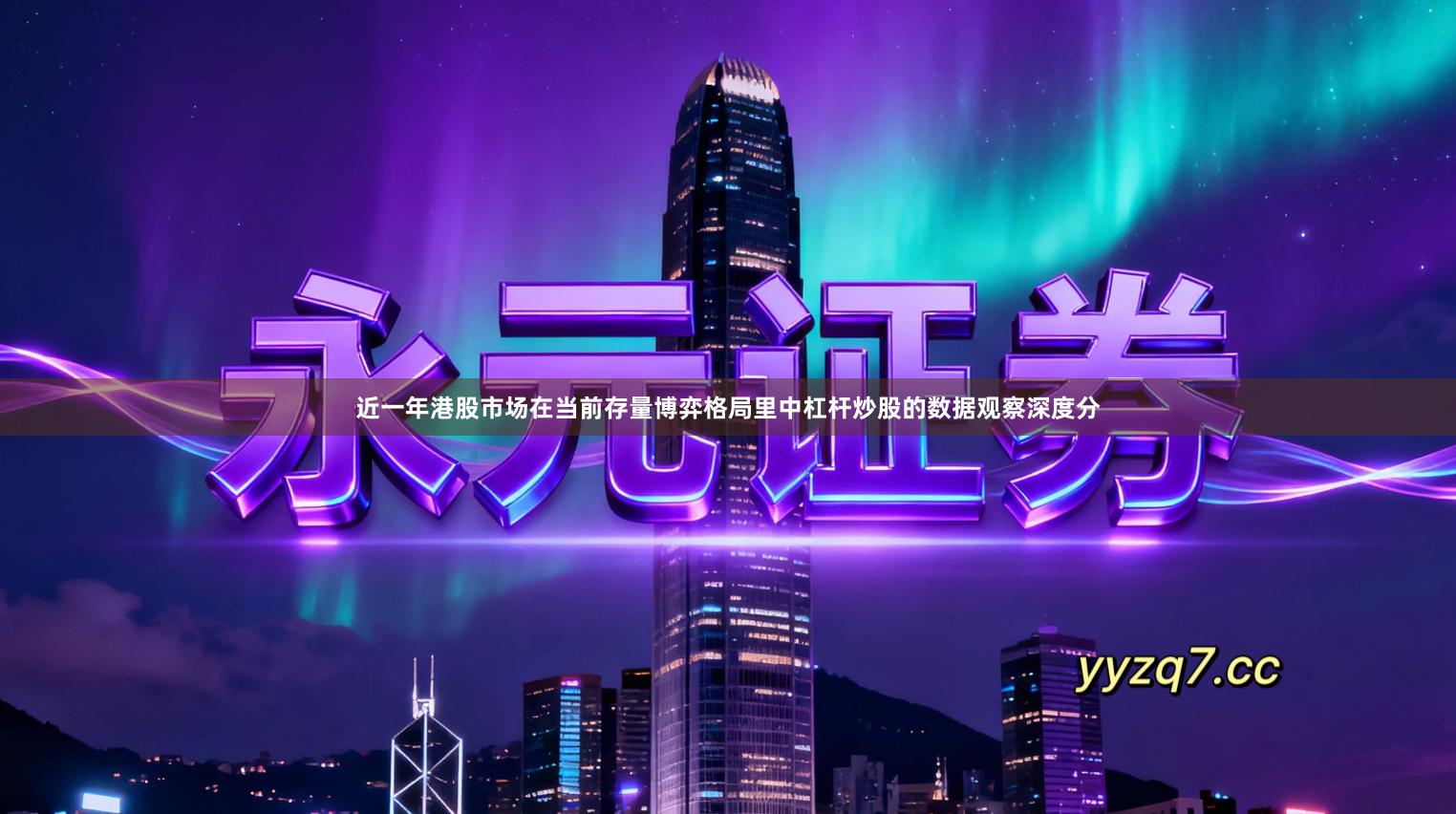 近一年港股市场在当前存量博弈格局里中杠杆炒股的数据观察深度分