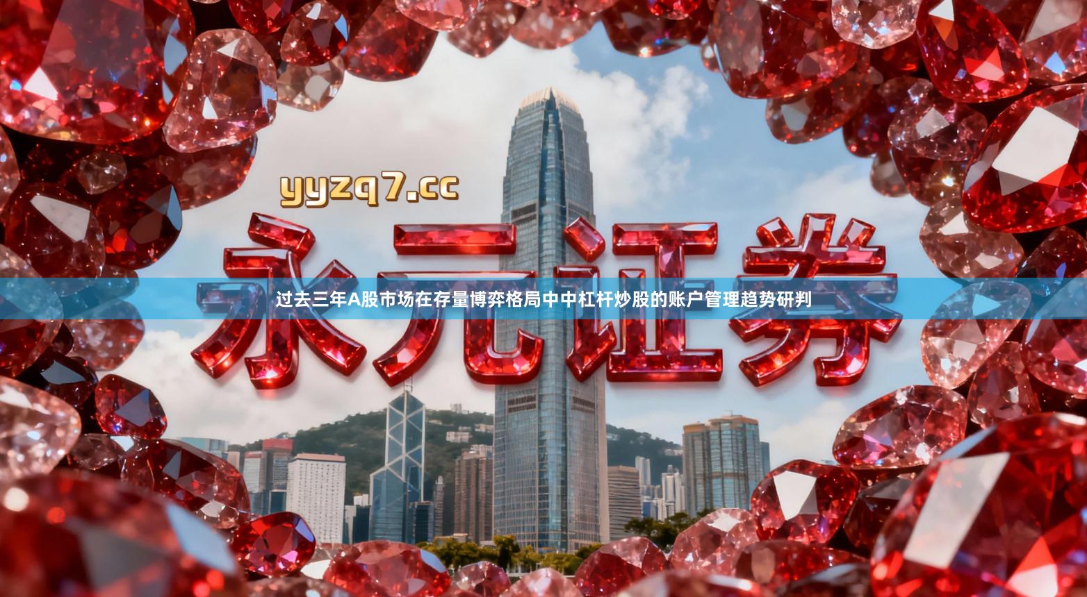 过去三年A股市场在存量博弈格局中中杠杆炒股的账户管理趋势研判