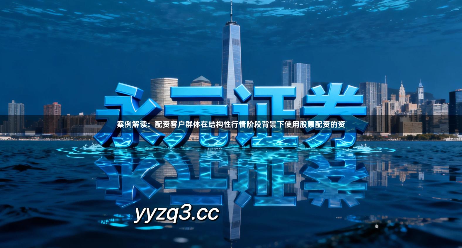 案例解读：配资客户群体在结构性行情阶段背景下使用股票配资的资