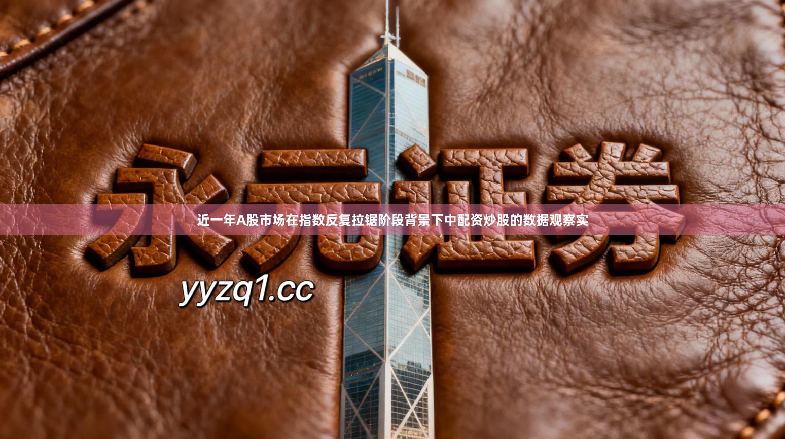 近一年A股市场在指数反复拉锯阶段背景下中配资炒股的数据观察实