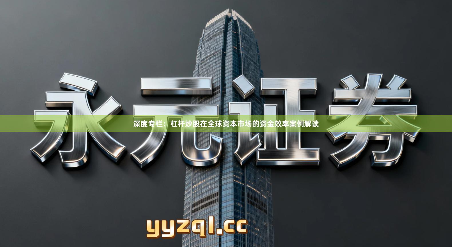 深度专栏：杠杆炒股在全球资本市场的资金效率案例解读