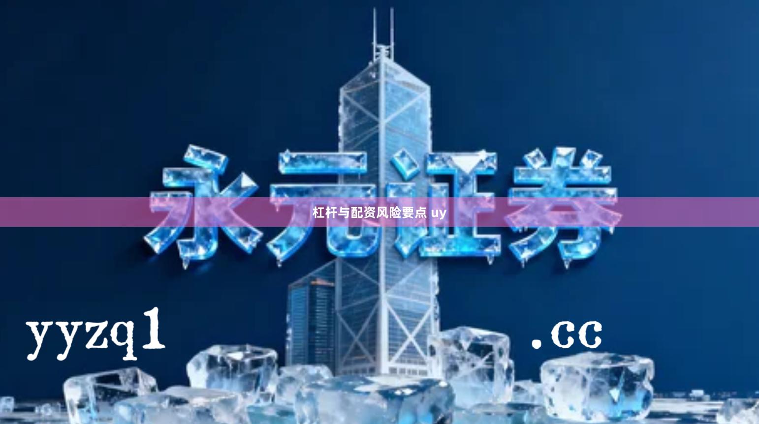 杠杆与配资风险要点 uy