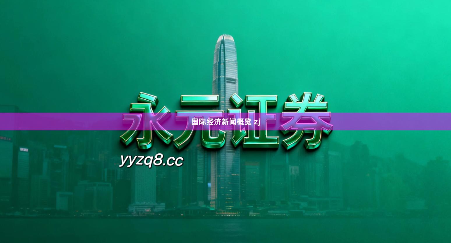 国际经济新闻概览 zj