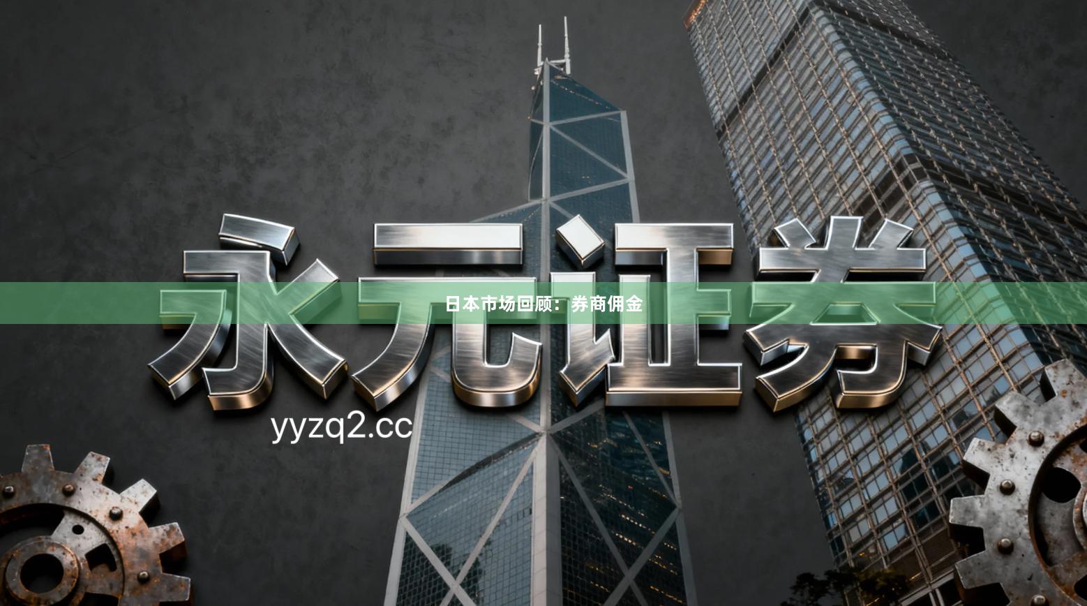 日本市场回顾：券商佣金